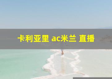 卡利亚里 ac米兰 直播